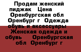 Продам женский пиджак › Цена ­ 500 - Оренбургская обл., Оренбург г. Одежда, обувь и аксессуары » Женская одежда и обувь   . Оренбургская обл.,Оренбург г.